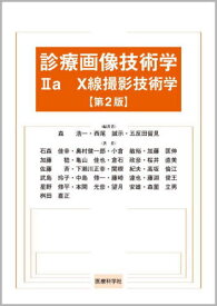 診療画像技術学 2a X線撮影技術 2版[本/雑誌] / 森浩一/編著 西尾誠示/編著 五反田留見/編著 石森佳幸/〔ほか〕著