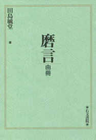 磨言 由冊[本/雑誌] / 田島毓堂/著