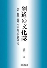 剣道の文化誌[本/雑誌] / 長尾進/著