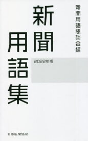 新聞用語集[本/雑誌] 2022年版 / 新聞用語懇談会/編