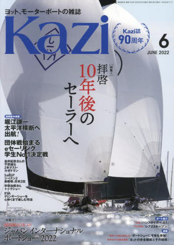 書籍とのメール便同梱不可  舵 Kazi  本 雑誌  2022年6月号  雑誌    舵社