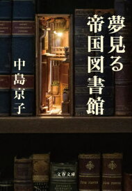 夢見る帝国図書館[本/雑誌] (文春文庫) / 中島京子/著