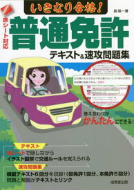 いきなり合格!普通免許テキスト&速攻問題集 赤シート対応 〔2022〕[本/雑誌] / 長信一/著