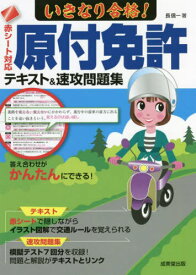 いきなり合格!原付免許テキスト&速攻問題集 赤シート対応 〔2022〕[本/雑誌] / 長信一/著