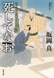 死してなお[本/雑誌] (双葉文庫 さー26-51 はぐれ又兵衛例繰控 5) / 坂岡真/著