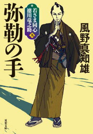 弥勒の手 新装版[本/雑誌] (双葉文庫 かー29-48 若さま同心徳川竜之助 9) / 風野真知雄/著