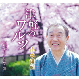 津軽のワルツ[CD] / 山本謙司