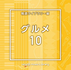 NTVM Music Library 報道ライブラリー編 グルメ10[CD] / オムニバス