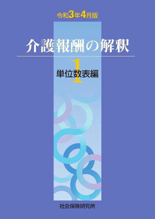 楽天市場 介護報酬の解釈 本 雑誌 1 単位数表編 令和3年4月版 社会保険研究所 ネオウィング 楽天市場店