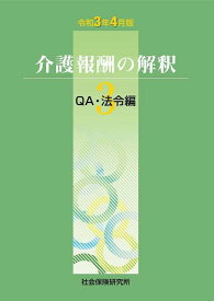 介護報酬の解釈[本/雑誌] 3 QA・法令編 令和3年4月版 / 社会保険研究所