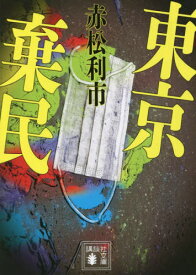 東京棄民[本/雑誌] (講談社文庫) / 赤松利市/〔著〕
