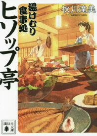 湯けむり食事処ヒソップ亭[本/雑誌] (講談社文庫) / 秋川滝美/〔著〕