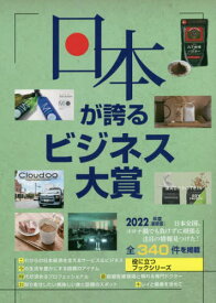 日本が誇るビジネス大賞 インターネット対応BOOK 2022年度〈最新版〉[本/雑誌] (Mr.Partner BOOK 役立つブックシリーズ) / ミスター・パートナー