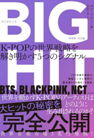 BIGHIT K-POPの世界戦略を解き明かす5つのシグナル[本/雑誌] / ユンソンミ/著 原田いず/訳