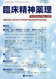 臨床精神薬理 第25巻第5号(2022.5)[本/雑誌] / 星和書店