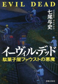 イーヴィル・デッド 駄菓子屋ファウストの悪魔[本/雑誌] / 七尾与史/著