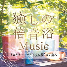 癒しの倍音浴ミュージック アルケミー・クリスタルボウルの調べ[CD] / Crystalians
