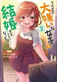 クラスの大嫌いな女子と結婚することになった。[本/雑誌] 2 (角川コミックス・エース) (コミックス) / 天乃聖樹/原作 もすこんぶ/漫画