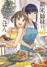 新米姉妹のふたりごはん[本/雑誌] 10 (電撃コミックスNEXT) (コミックス) / 柊ゆたか/著