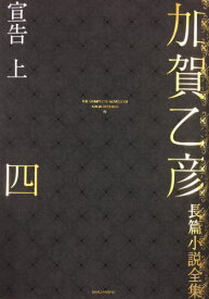 加賀乙彦長篇小説全集 4[本/雑誌] / 加賀乙彦/著