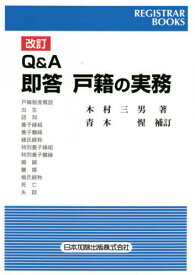 Q&A即答戸籍の実務[本/雑誌] (レジストラー・ブックス) / 木村三男/著