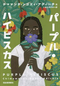 パープル・ハイビスカス / 原タイトル:PURPLE HIBISCUS[本/雑誌] / チママンダ・ンゴズィ・アディーチェ/著 くぼたのぞみ/訳