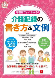 場面別でよくわかる!介護記録の書き方&文例[本/雑誌] (介護のお仕事) / 白井幸久/監修 廣池利邦/監修 ユーキャン介護職のための介護記録研究会/編