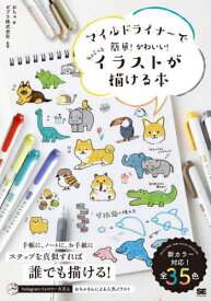 マイルドライナーで簡単!かわいい!ちょこっとイラストが描ける本[本/雑誌] / おちゃ/著 ゼブラ株式会社/監修