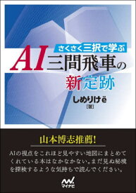 さくさく三択で学ぶAI三間飛車の新定跡[本/雑誌] (マイナビ将棋文庫) / しめりけe/著