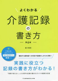 よくわかる介護記録の書き方 第6版[本/雑誌] / 富川雅美/著