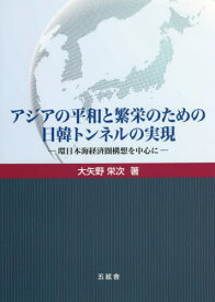 アジアの平和と繁栄のための日韓トンネルの[本/雑誌] / 大矢野栄次/著