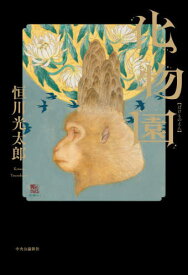 化物園[本/雑誌] / 恒川光太郎/著