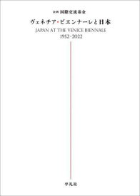ヴェネチア・ビエンナーレと日本[本/雑誌] / 国際交流基金/企画・監修