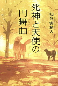 死神と天使の円舞曲(ワルツ)[本/雑誌] / 知念実希人/著