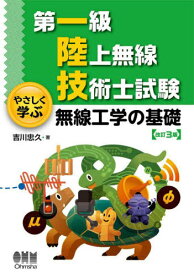 第一級陸上無線技術士試験やさしく学ぶ無線工学の基礎[本/雑誌] / 吉川忠久/著