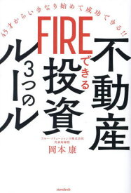 FIREできる不動産投資3つのルール 45才からいきなり始めて成功できる!![本/雑誌] / 岡本康/著