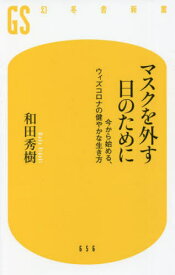 マスクを外す日のために 今から始める、ウィズコロナの健やかな生き方[本/雑誌] (幻冬舎新書) / 和田秀樹/著