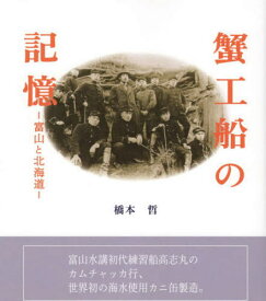 蟹工船の記憶[本/雑誌] / 橋本哲/著