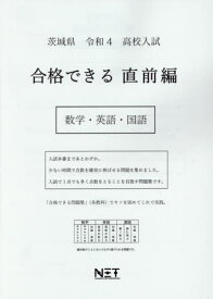 令4 茨城県 合格できる 直前編 数学・[本/雑誌] (高校入試) / 熊本ネット