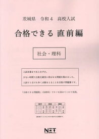 令4 茨城県 合格できる 直前編 社会・[本/雑誌] (高校入試) / 熊本ネット