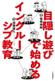 目隠し遊びで始めるインクルーシブ教育[本/雑誌] / 菊原伸郎/編著