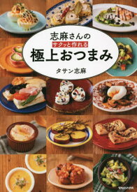 志麻さんのサクッと作れる極上おつまみ[本/雑誌] / タサン志麻/著