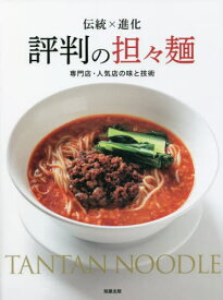 評判の担々麺 伝統×進化 専門店・人気店の味と技術[本/雑誌] / 旭屋出版編集部/編