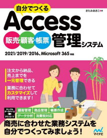 自分でつくるAccess販売・顧客・帳票管理システム 2021/2019/2016、Microsoft 365対応[本/雑誌] / きたみあきこ/著