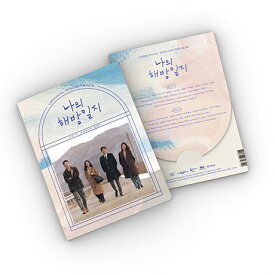 私の解放日誌[CD] [輸入盤] / TVサントラ (JTBC DRAMA)