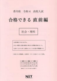 令4 香川県 合格できる 直前編 社会・[本/雑誌] (高校入試) / 熊本ネット