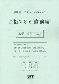 令4 岡山県 合格できる 直前編 数学・[本/雑誌] (高校入試) / 熊本ネット