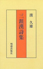 三涯漢詩集[本/雑誌] / 濱久雄/著