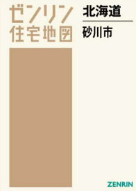 北海道 砂川市[本/雑誌] (ゼンリン住宅地図) / ゼンリン