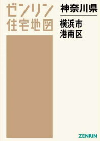 神奈川県 横浜市 港南区[本/雑誌] (ゼンリン住宅地図) / ゼンリン